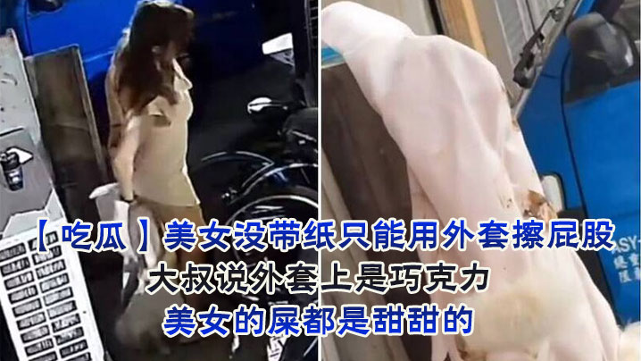 美女没带纸只能用外套擦屁股大叔说外套上是巧克力美.女的屎都是甜甜的封面