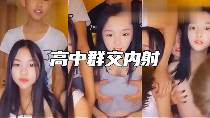 高中3姐妹和2个男同学淫乱群交内射年轻人真疯狂啊.封面