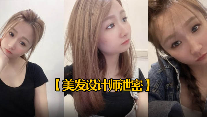 美发设计师泄密25岁美发设计师首次被拍有点害羞进.入身体后秒变淫娃中出内射一次颜射一次封面