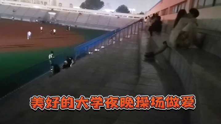 美好的大学夜晚操场做爱.封面