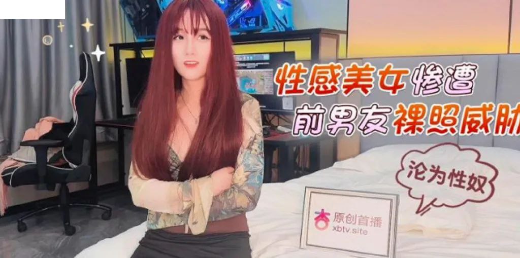 美醬性感美女慘遭前男友裸照威脅淪為性奴.封面