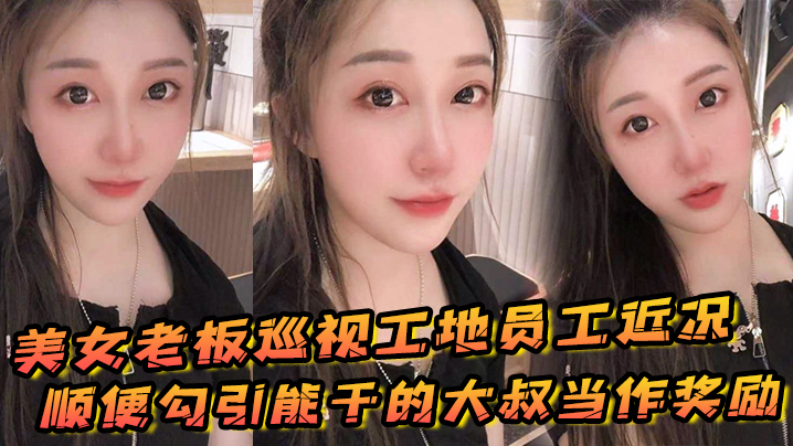 美女老板巡视工地员工近况顺便勾引能干的大叔当作奖.励封面