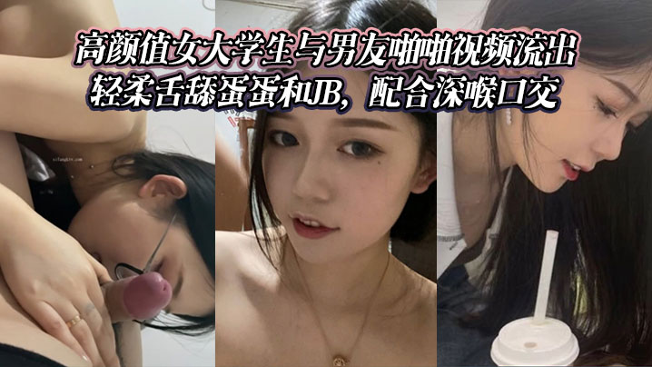 高颜值女大学生与男友啪啪视频流出轻柔舌舔蛋蛋和J.B配合深喉口交封面