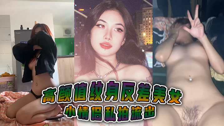高颜值纹身反差美女小情侣私拍流出.封面