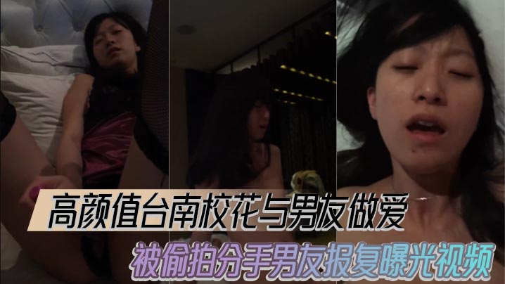 高颜值台南校花与男友做爱被偷拍分手男友报复曝光视.频封面