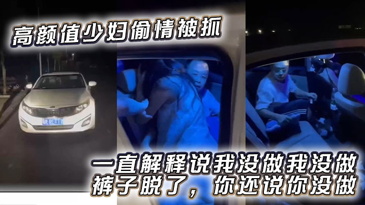 高颜值少妇偷情被抓一直解释说我没做我没做裤子脱了.你还说你没做封面