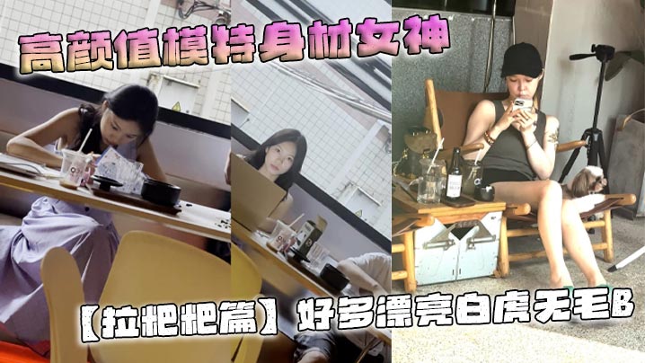 高颜值模特身材女神拉粑粑篇好多漂亮白虎无毛B.封面
