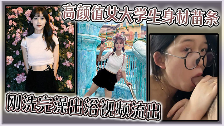 高颜值女大学生身材苗条刚洗完澡出浴视频流出.封面