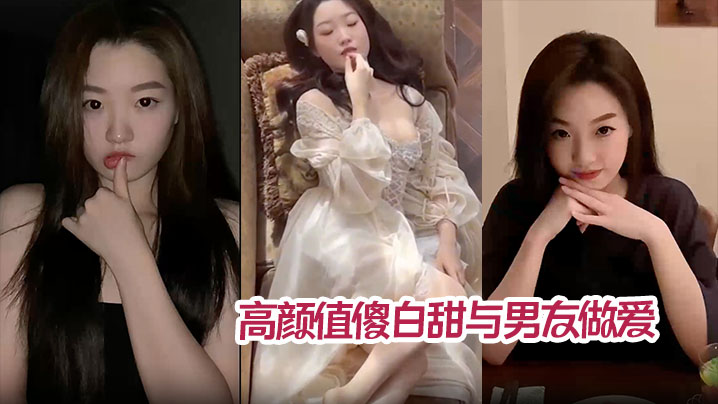 高颜值傻白甜与男友做爱视频分手后被曝光翘臀被后入.猛操内射封面