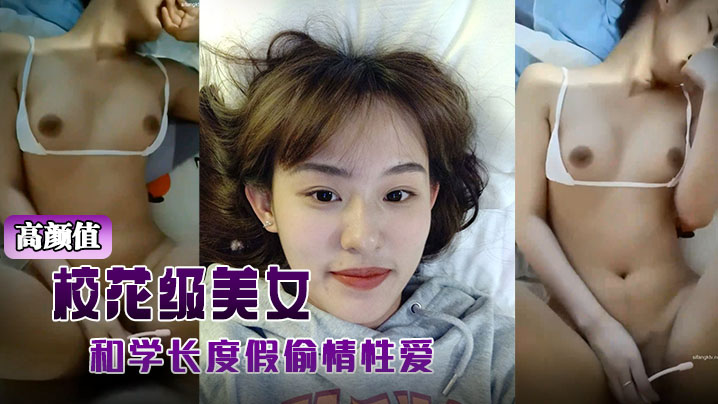 高颜值校花级美女背着男友和学长度假偷情性爱视频被.曝光封面