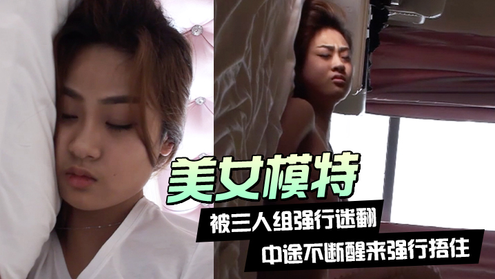 美女模特被三人组强行迷翻中途不断醒来强行捂住换上.黑丝各种玩弄封面
