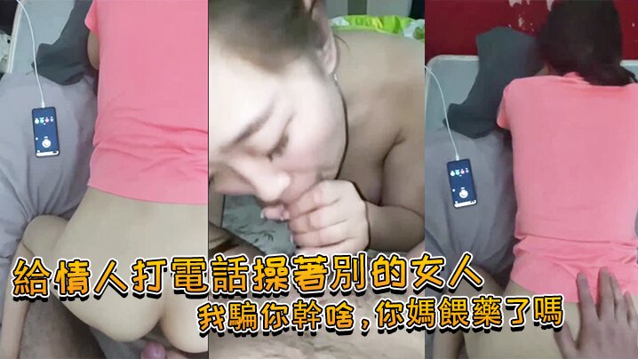給情人打電話操著別的女人我騙你幹啥你媽餵藥了嗎女.我問你件事你那個電視小聲了嗎你就關了吧封面