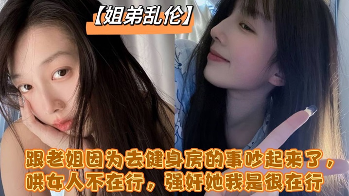 跟老姐因为去健身房的事吵起来了哄女人不在行强奸她.我是很在行封面