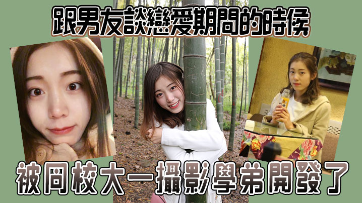 跟男友談戀愛期間的時候被同校大一攝影學弟開發了.封面