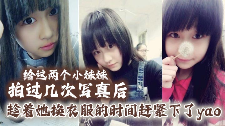 给这两个小妹妹拍过几次写真后她们对我也渐渐放下防.备用写真的借口约了一个出来趁着她换衣服的时间赶紧下了yao肆意玩弄无力反抗的小妹封面