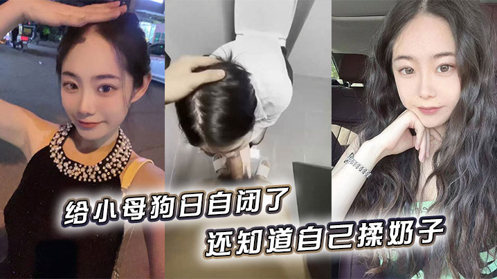 给小母狗日自闭了还知道自己揉奶子小骚逼黑的发亮.封面