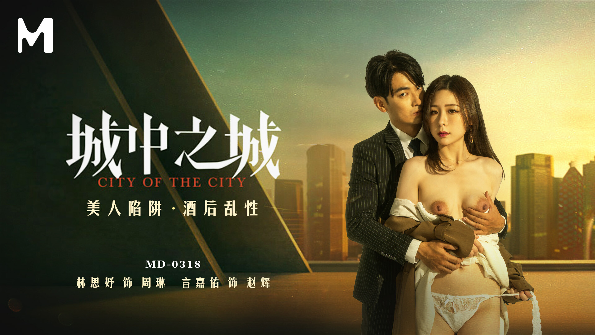 林思妤城中之城_美人陷阱_酒后乱性封面