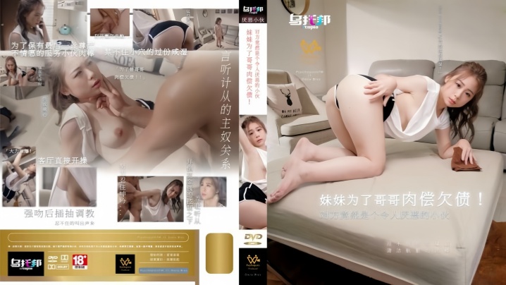 林思妤WTB022妹妹为了哥哥肉偿欠债对方竟然是个令人厌恶的小伙封面