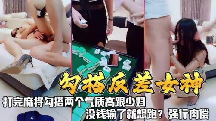 勾搭反差女神打完麻勾搭两个气质高跟少妇没钱输了就.想跑强行肉偿封面