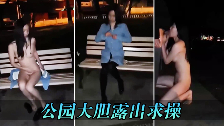 公园大胆露出求操.封面