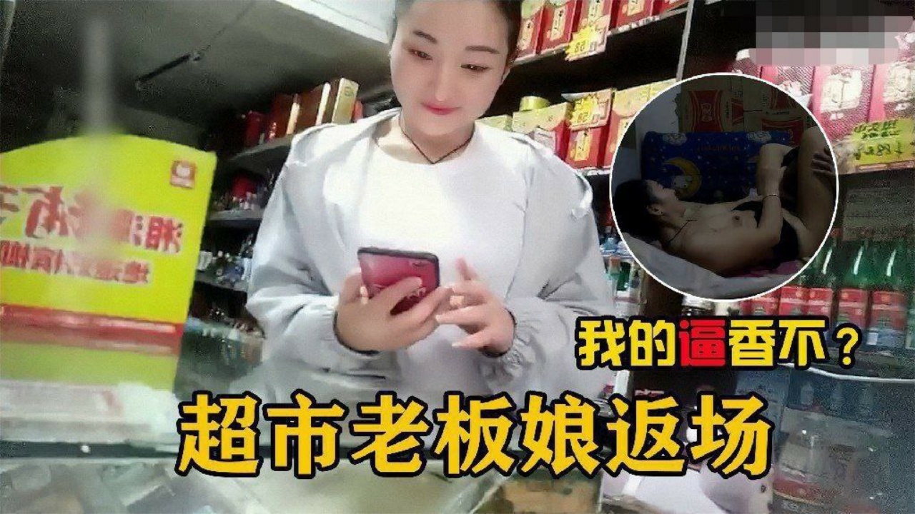 勾搭超市老板娘在自家超市二楼兼职卖逼的超市老板娘.封面