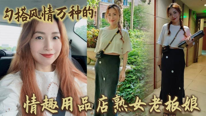 勾搭风情万种的情趣用品店熟女老板娘.封面