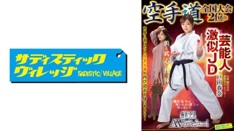 SVDVD-964拥有明星外貌，荣获全国空手道锦标赛亚军的女大学生户田春奈，サディスティックヴィレッジ封面