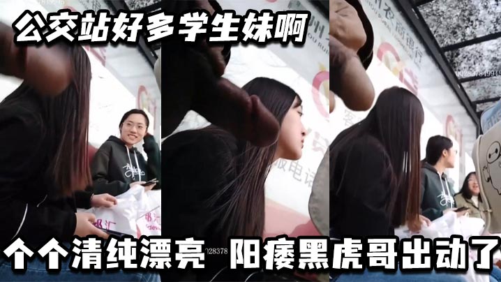 公交站好多学生妹啊_个个清纯漂亮阳痿黑虎哥出动了.封面