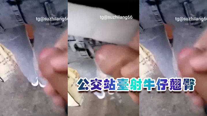 公交站台射牛仔翘臀胆子太大了吧男朋友还在旁边.封面