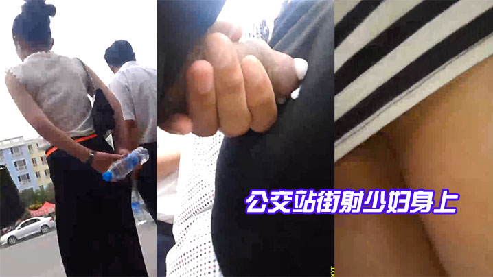 公交站街射少妇身上差点被发现了真刺激.封面
