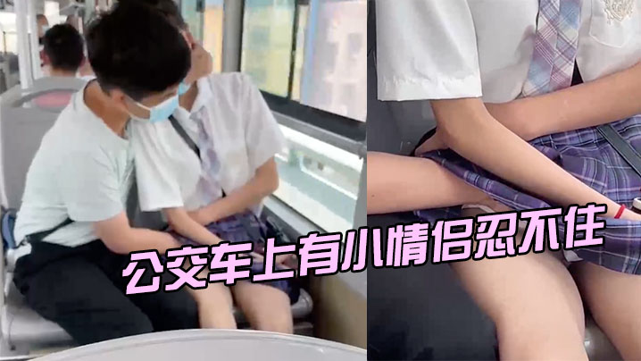 公交车上有小情侣忍不住.封面