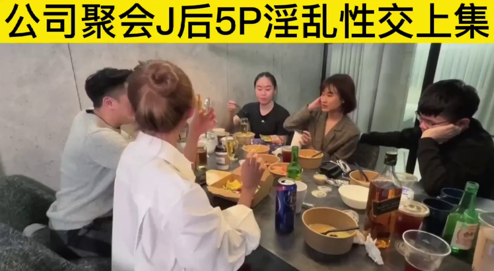 公司聚会J后5p淫乱性交上集.封面