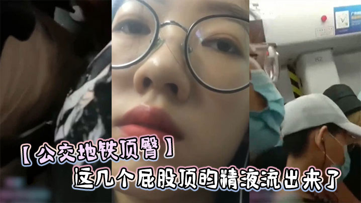 公交地铁顶臀这几个屁股顶的精液流出来了.封面
