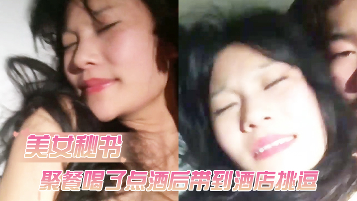 公司女神级性感美女秘书聚餐喝了点酒后借口送她回去.带到酒店挑逗害羞不让操借着酒劲半推半就干了她封面