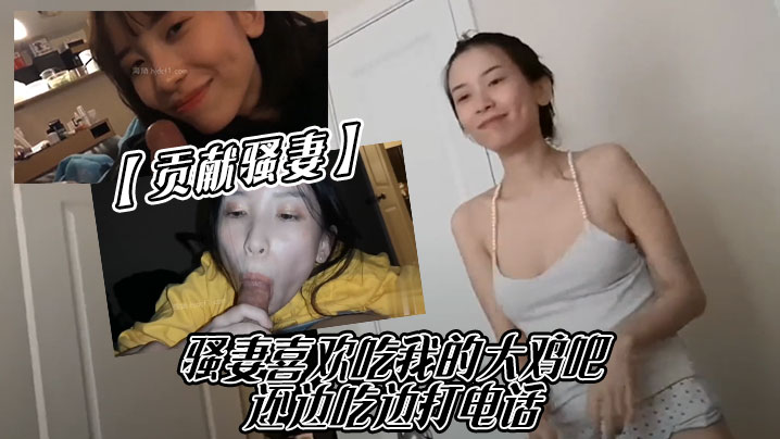 贡献骚妻骚妻喜欢吃我的大鸡吧还边吃边打电话.封面