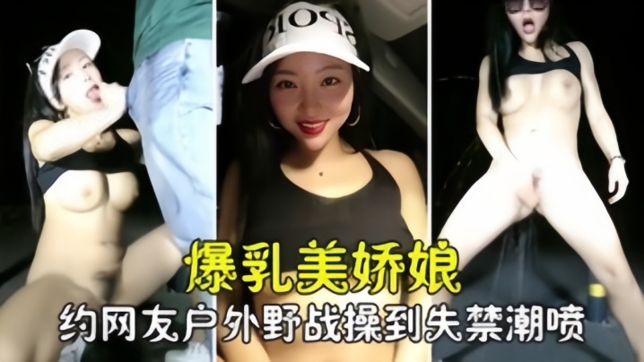 勾搭撩骚爆乳美娇娘约网友户外野战紧张刺激被操到失.禁喷尿封面