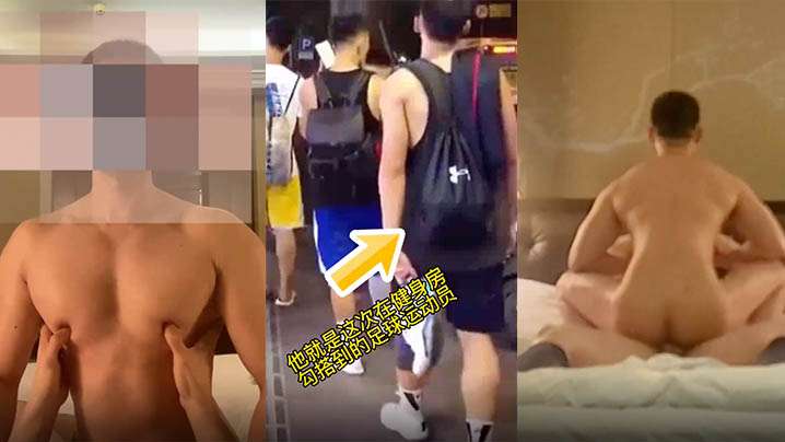 勾搭直男运动员急需发泄不挑男女通吃.封面