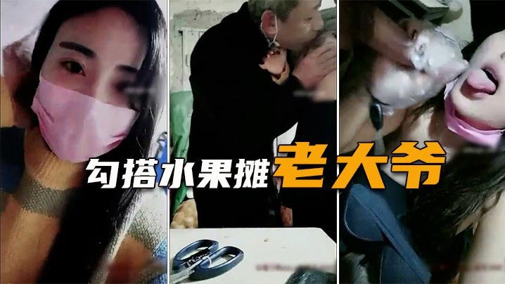 勾搭水果摊老大爷疫情生意不好遇天使送温暖难以置信.的大尺度封面