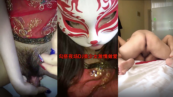 勾搭夜场DJ美少女激情做爱狠操极品馒头小嫩逼_无.套抽插操出淫荡白浆封面