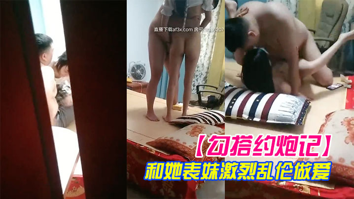 勾搭约炮记真实偷拍哥们胖子哥和她表妹激烈乱伦做爱.表妹人骚逼紧让胖子哥抽插干的高潮浪叫高清源码录制封面