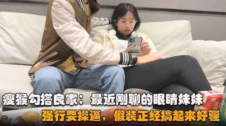 勾搭眼睛妹妹喝完酒醉了扒掉衣服沙发上操搞起来好骚.封面