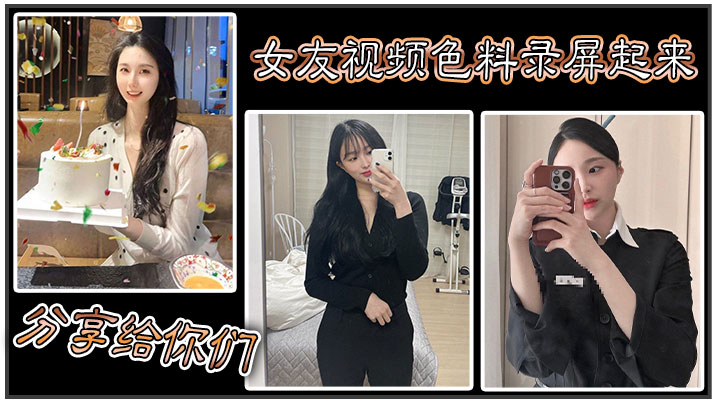 女友视频色料录屏起来分享给你们.封面