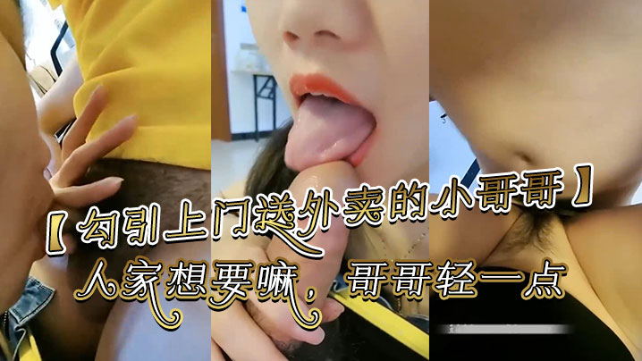 勾引上门送外卖的小哥哥哥你别走嘛我一个人害怕你陪.陪人家嘛哥哥鸡吧好大啊人家想要嘛哥哥轻一点好痛啊别射在里面哥哥好大好舒服封面