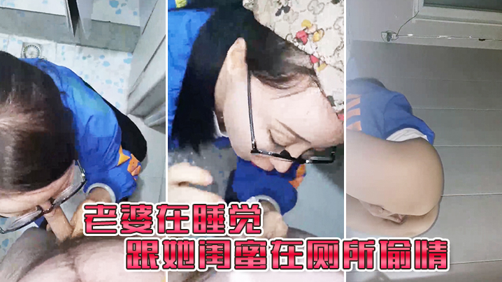 老婆在睡觉_跟她闺蜜在厕所偷情.封面