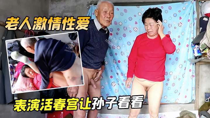 老人激情性爱表演活春宫让孙子看看.封面