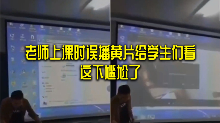 老师上课时误播黄片给学生们看_这下尴尬了.封面