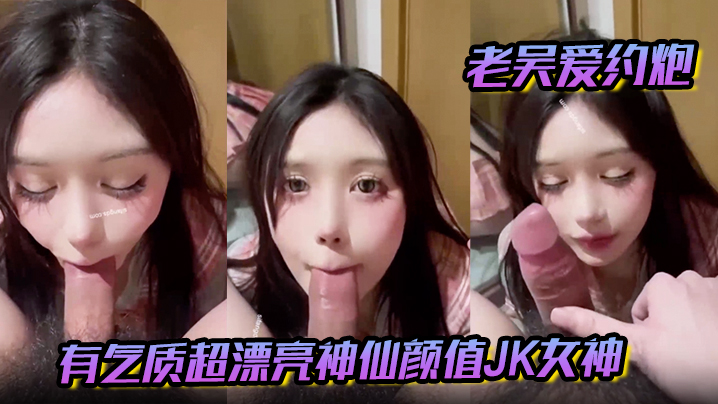 老吴爱约炮有气质超漂亮神仙颜值JK女神有一种无辜.的眼神让人感觉很乖需要保护的小鸟依人类型封面