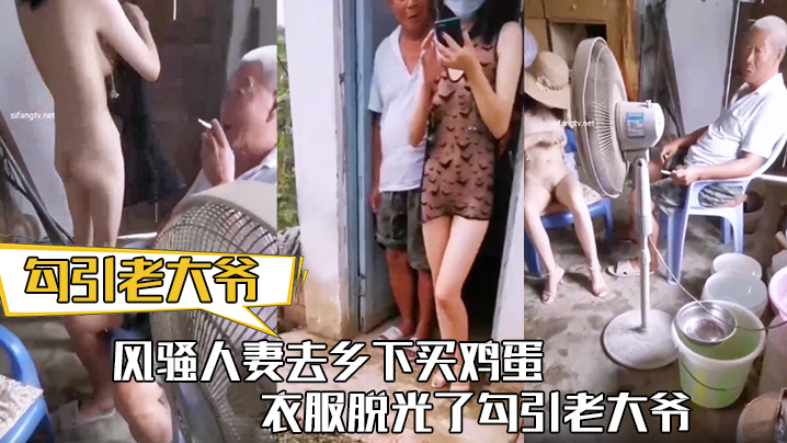 勾引老大爷风骚人妻去乡下买鸡蛋衣服脱光了勾引老大.爷让老头把b掰开看看封面