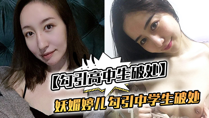 勾引高中生破处妖媚婷儿勾引中学生破处.封面