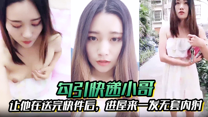 勾引快递小哥让他在送完快件后进屋来一发无套内射.封面